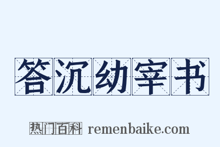 答沉幼宰书是什么意思的图片